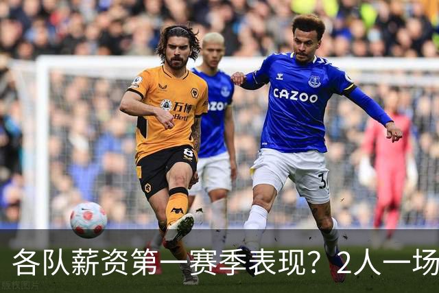 各队薪资第一赛季表现？2人一场未打 有人狂轰83分 詹杜库领风骚